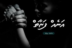 ވާހަކަ: އަނެއް ފަރާތް