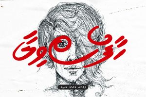 ކުރުވާހަކަ: ހާފުސްވިލާ