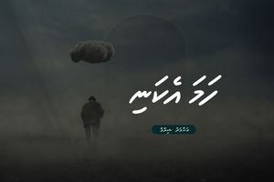 ވާހަކަ: ހަމައެކަނި 