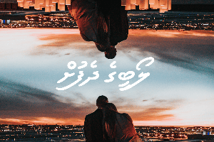 ލޯބީގެ ދެފުށް