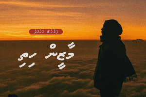 ދިގު ވާހަކަ: މާޒީން ހިތި