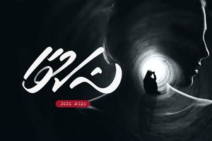 ކުރުވާހަކަ: ޝަކުވާ