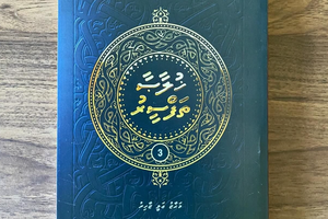 މަހާޒު ލިޔުއްވި ގުރުއާން ތަފްސީރުގެ ތިންވަނަ ފޮތް ނެރެފި