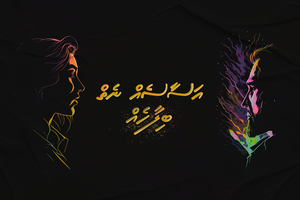ވާހަކަ: އަސާސެއް ނެތް ބިލާހެއް