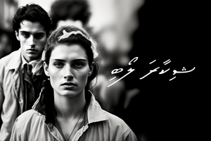 ވާހަކަ: ޝިކާރަ ލޯބި