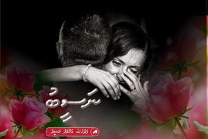 ކުރު ވާހަކަ: ނަސީބު
