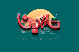 މިނިވަންދުވަސް ފާހަގަކުރަން އިހަވަންދޫގައި "ސައްބީސް އަށާވީސް" 
