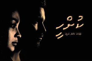 ދިގުވާހަކަ: ކުށްހީ