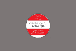 އާ މިންގަނޑާ އެއްގޮތަށް ދުންފަތުގެ އިންޒާރު ޖަހަން އިތުރު ހަ މަސް