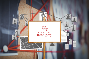 އެޗްޑީސީ ގޯހުން ގޯހަށް ދިޔުމުގެ ޒިންމާ ރައީސް މުއިއްޒު ނަންގަވަންޖެހޭ