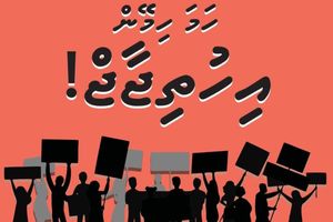 ނުކުޅެދޭ މީހުންގެ ހައްގުގައި މާދަމާ އިހުތިޖާޖުކުރަނީ