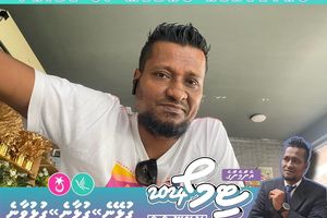 ހަމަނުޖެހުން ހިނގި މެދުހެންވޭރު ޓިކެޓު ކާމިޔާބުކުރީ ރަމީޒު