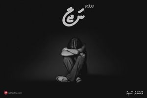 ކުރުވާހަކަ: ނަޖާ