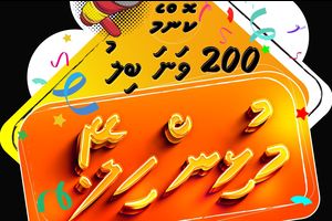 ގަންނަ މާޓުން "200 ވަނަ ބިލު ހަމަ ހިލޭ" ޕްރޮމޯޝަން ފަށައިފި