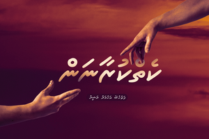 ދިގު ވާހަކަ: ކެތް ކުރާނަން