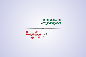 ތައުބާވެރި އާދަމް އާއި ބޮޑާވެރި އިބުލީސް