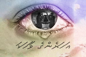 ވާހަކަ: އަހަރެންގެ ވާހަކަ