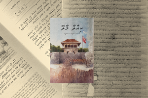ރައީސް ނަޝީދުގެ ކިއްލާ މާލޭ، ގުޅުވާލަދެނީ މީގެ 3 ގަރުނު ކުރިޔާ