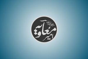 ޝާމްގެ ގަވަރުނަރު މުޢާވިޔާގެފާނު