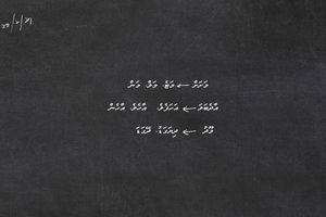 ރާއްޖޭގެ އެންމެން ވާހަކަ ދައްކަނީ އެއް ބަހަކުންތަ؟