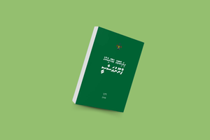 ގާނޫނުއަސާސީއާ ގުޅޭ އަސާސީ މައުލޫމާތު