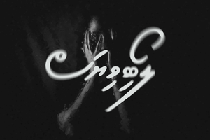 ވާހަކަ: ލޯބިވިޔަސް