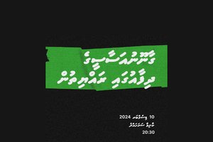ހުލާސާކޮށް އިއްޔެ: ޑިސެމްބަރު 10 ގައި އެމްޑީޕީގެ ބޮޑު ޖަލްސާއެއް