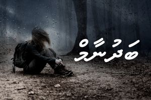 ވާހަކަ: ބަދުނާމު
