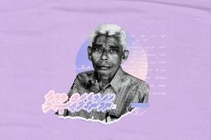 "ޔަމަނުގެ މަޢުޞޫމާ": އަނިޔާ އާއި ނާއިންސާފުގެ ތަރާނާއެއް