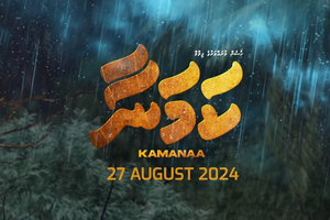 ފިލްމު "ކަމަނާ" ގެ ޕޯސްޓަރު ދައްކާލައިފި