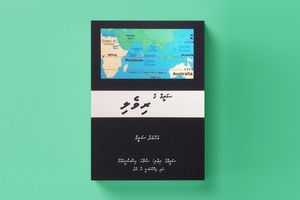 "ރިވެލި" ނަމުގައި ނަންރީތި ސަލީމް ފޮތެއް ޝާއިއުކުރައްވައިފި