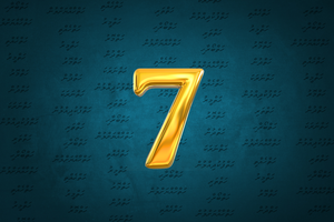 ބަހުގެ ރަދީފުން ހަތެއްގެ ބަސްތައް