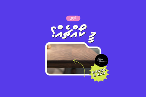 ޖަވާބު ދިމާކޮށްގެން އަގުހުރި އިނާމުތަކެއް ލިބުމުގެ ފުރުސަތު!