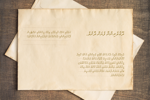 ތެދުވެރިންނާ ގާތަށް؛ ދޮގުވެރިންނާ ފެޔަށް