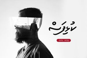ކުރު ވާހަކަ: ކުޅިފަސް
