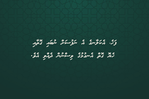 ގޮތެއް ފޮތެއް ނެތެނީ ފޮތާއި ގޮތާ ދުރަށް ދެވޭތީ