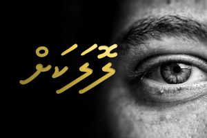 ވާހަކަ: ލޮލަކަށް