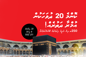 'އުރީދޫ ލިވް އަންލިމިޓެޑް' ކެމްޕެއިނުގައި އުމްރާ ދަތުރެއް އިސާ އަލިފުޅަށް