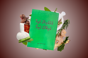 ފޮތެއްގެ ތައާރަފު؛ އެކުވެރިންގެ ހަދިޔާ، ވަކި ބޭހުގެ ފައިދާ