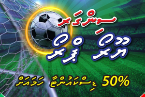 ސިންގަރ ޔޫރޯ ޕްރޯ: 50 ޕަސަންޓާ ހަމައަށް ޑިސްކައުންޓު ލިބޭނެ