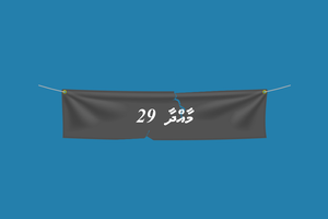 ހުލާސާކޮށް އިއްޔެ: އެންމެ ބޮޑު އެއް ހައްގާ ކުޅެން ނިންމުން!