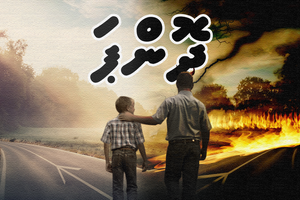 ވާހަކަ: ދޮންޕަ