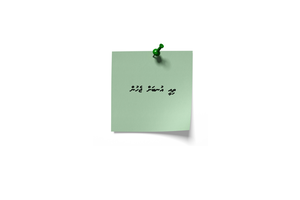 ހުލާސާކޮށް އިއްޔެ: ސަރުކާރުގެ ޝުކުރު އިންޑިއާއަށް