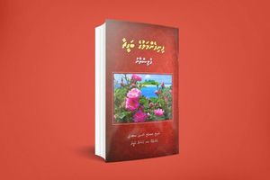ހިކުމަތުން ފުރިފައިވާ "ގުލިސްތާން" ދިވެހި ބަހަށް ތަރުޖަމާކޮށްފި