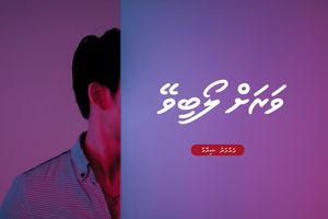 ވާހަކަ: ވަރަށް ލޯބިވޭ