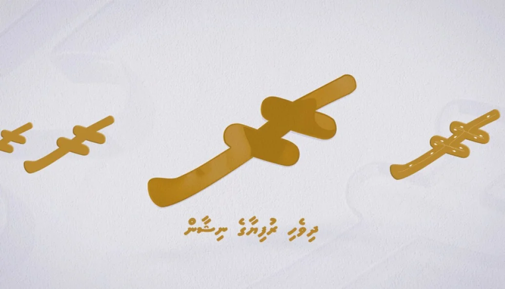 The Maldivian Rufiyaa symbol: A currency sign introduced in 2022 --- Photo: MMA