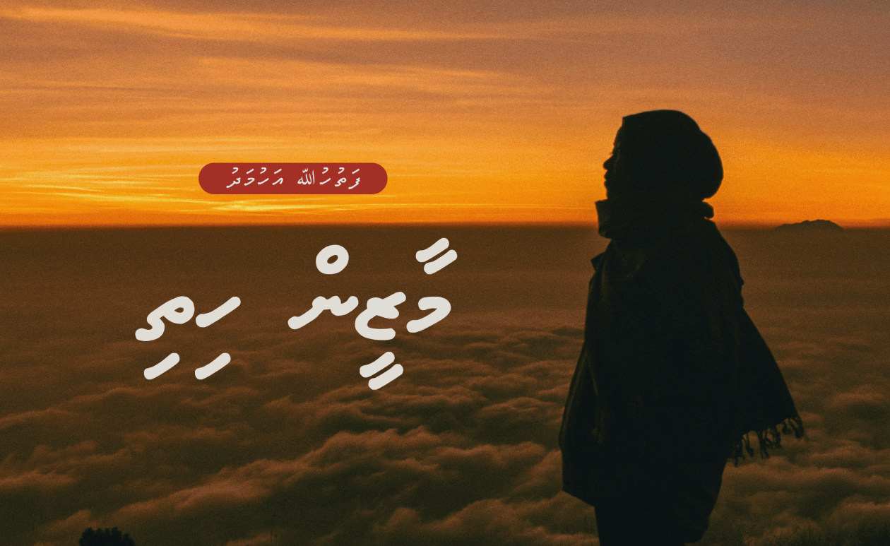 ދިގު ވާހަކަ: މާޒީން ހިތި