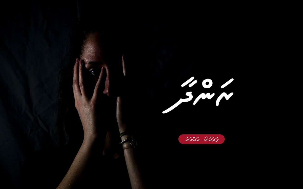 ދިގު ވާހަކަ: ރަންދާ