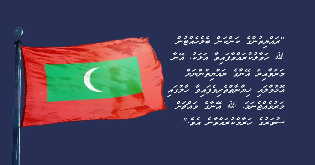 ވިކެމުންދާ ގޮފަޅުން ގިނަވެއްޖެނަމަ، ދީނެއް ގައުމެއް ނުއޮންނާނެ!