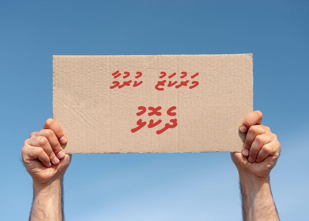 ކައުންސިލްތަކުގެ ބާރު އަތުލުމުގެ ބިލާ ދެކޮޅު އަޑުތައް ގަދަވަނީ